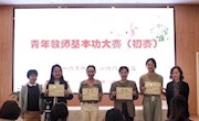行远自迩促提升 芳华绽放正当时 ——第一、第六办园联盟青年教师基本功大赛