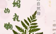 与“大地”妈妈的亲密接触……（二）