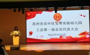 凝心聚力担使命  奋楫扬帆新征程  ——宝带实验幼儿园工会成立暨第一届会员代表大会