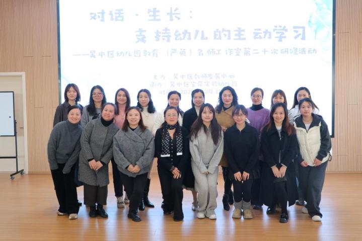 对话·生长：支持幼儿的主动学习  ——吴中区幼儿教育（严英）名师工作室第二十次集中研修活动